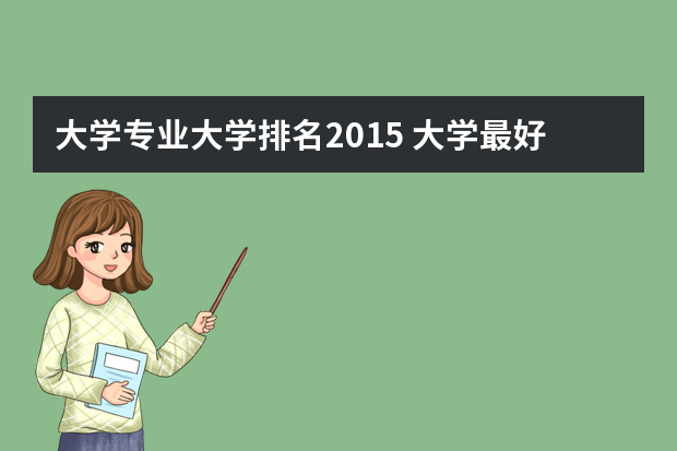 大学专业大学排名2015 大学最好的专业排名